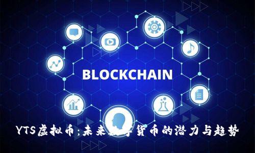 YTS虚拟币:未来数字货币的潜力与趋势