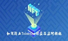 如何防止Tokenim被盗及应对措施