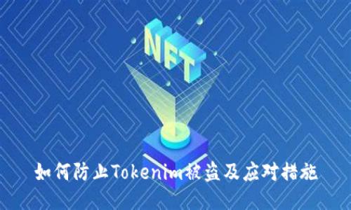如何防止Tokenim被盗及应对措施