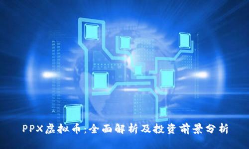 PPX虚拟币:全面解析及投资前景分析