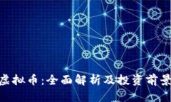PPX虚拟币：全面解析及投资前景分析