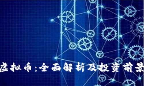 PPX虚拟币:全面解析及投资前景分析