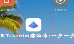 如何使用Tokenim存派币：一步一步的指南