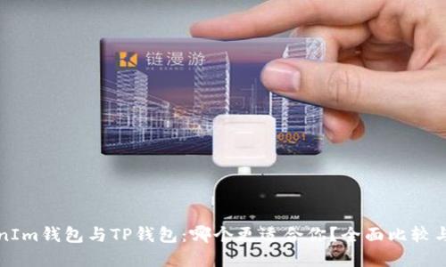 优质
TokenIm钱包与TP钱包:哪个更适合你?全面比较与分析
