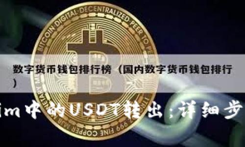 如何将Tokenim中的USDT转出:详细步骤与注意事项