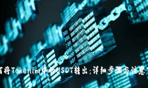如何将Tokenim中的USDT转出:详细步骤与注意事项