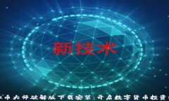 虚拟币大师破解版下载安装：开启数字货币投资