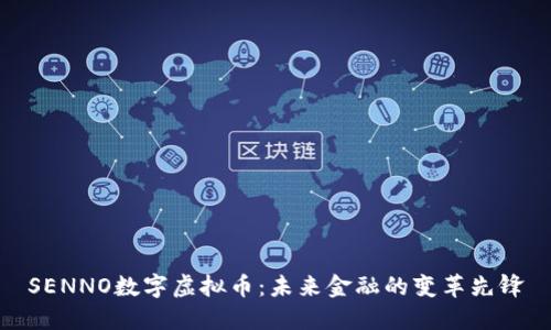 SENNO数字虚拟币：未来金融的变革先锋