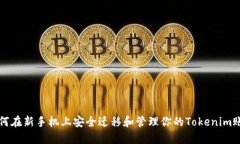 如何在新手机上安全迁移和管理你的Tokenim账户