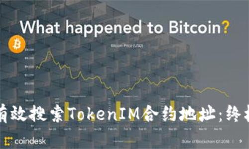 如何有效搜索TokenIM合约地址:终极指南