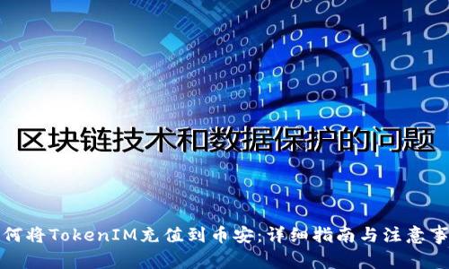 如何将TokenIM充值到币安:详细指南与注意事项