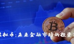 永续虚拟币：未来金融市场的投资新选择