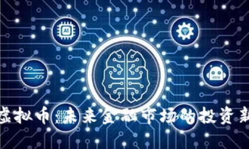 永续虚拟币:未来金融市场的投资新选择