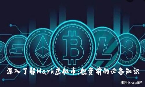 深入了解Mark虚拟币:投资前的必备知识