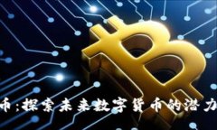 xiaoxi  FLU虚拟币：探索未来数字货币的潜力与投资