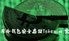 如何使用冷钱包安全存储Tokenim：完整指南