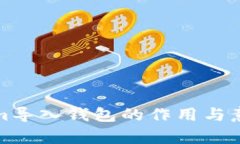 Tokenim导入钱包的作用与意义解析