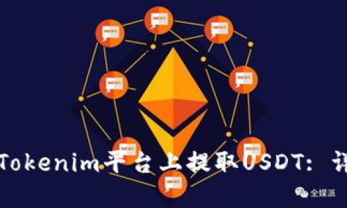 如何在Tokenim平台上提取USDT: 详细指南