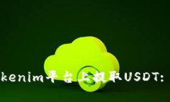 如何在Tokenim平台上提取USDT: 详细指南