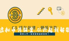 揭秘浙江虚拟币传销案：从兴起到解散的全过程