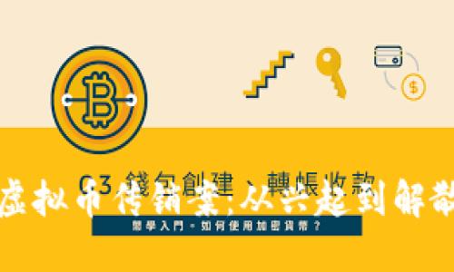 揭秘浙江虚拟币传销案：从兴起到解散的全过程