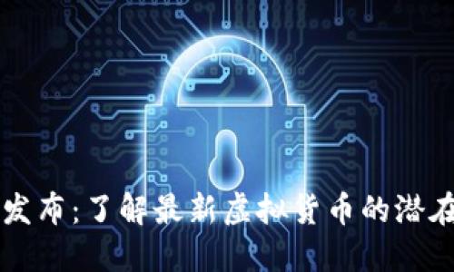 币安新币发布:了解最新虚拟货币的潜在投资机会