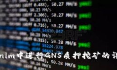 优质在Tokenim中进行GNS质押挖矿的详细指南