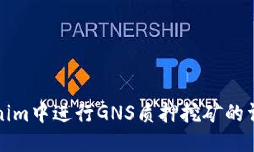 优质
在Tokenim中进行GNS质押挖矿的详细指南