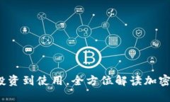 虚拟币寿司：从投资到使用，全方位解读加密货