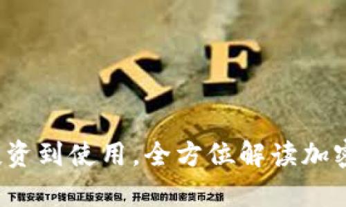 虚拟币寿司:从投资到使用,全方位解读加密货币的美味未来