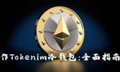 如何制作Tokenim冷钱包：全面指南与步骤