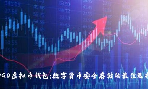 PGD虚拟币钱包：数字货币安全存储的最佳选择