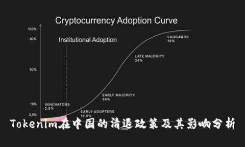 Tokenim在中国的清退政策及其影响分析