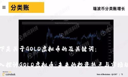 以下是关于GOLD虚拟币的及关键词：

深入探讨GOLD虚拟币：未来的投资热点与市场动态