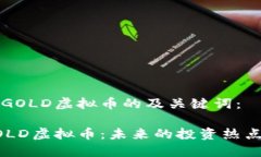 以下是关于GOLD虚拟币的及关键词：深入探讨GOL