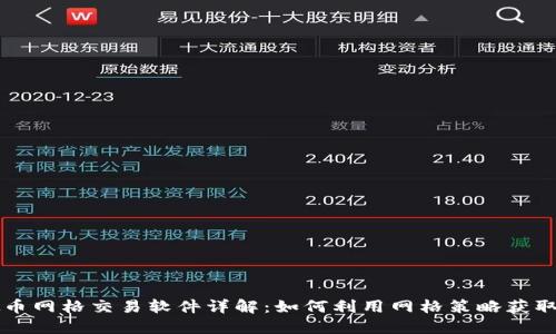 虚拟币网格交易软件详解:如何利用网格策略获取收益