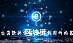 虚拟币网格交易软件详解：如何利用网格策略获