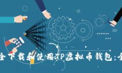 如何安全下载和使用TP虚拟币钱包：全面指南