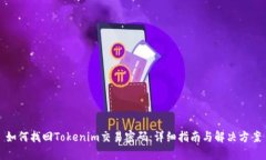 如何找回Tokenim交易密码：详细指南与解决方案