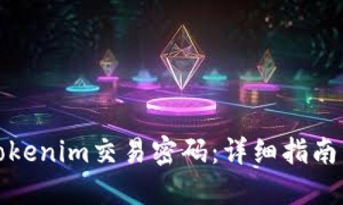 如何找回Tokenim交易密码:详细指南与解决方案