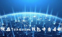  如何在Tokenim钱包中查看新币？