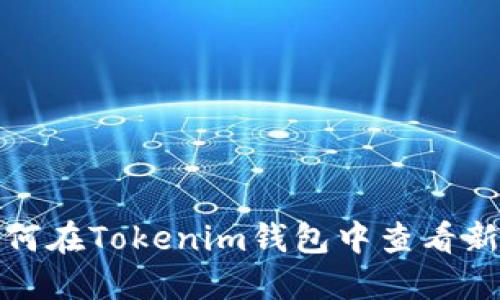 如何在Tokenim钱包中查看新币?
