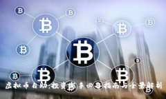 虚拟币自助：投资新手必备指南与全景解析