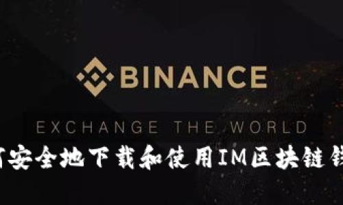 如何安全地下载和使用IM区块链钱包?
