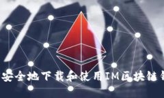 如何安全地下载和使用IM区块链钱包？