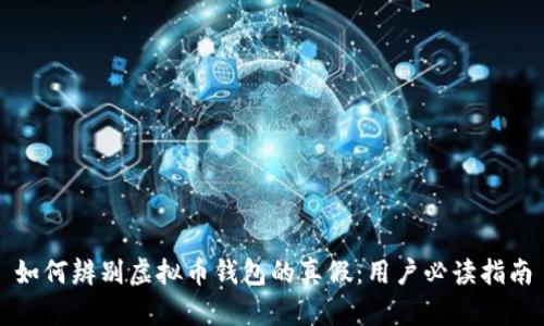 如何辨别虚拟币钱包的真假：用户必读指南