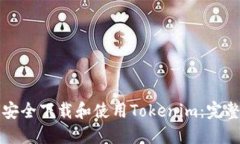 如何安全下载和使用Tokenim：完整指南