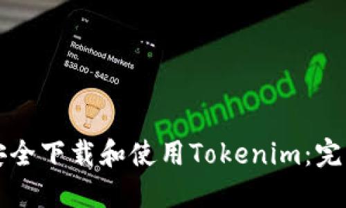 如何安全下载和使用Tokenim:完整指南