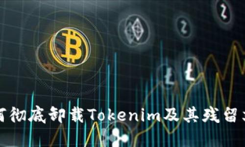 如何彻底卸载Tokenim及其残留文件