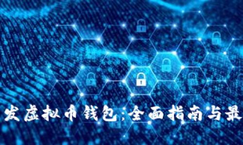如何开发虚拟币钱包:全面指南与最佳实践